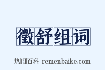 徵舒组词是什么意思的图片